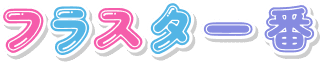 フラスタ一番